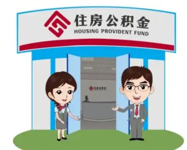 丽水住房公积金开户账号是什么（公积金的开户）